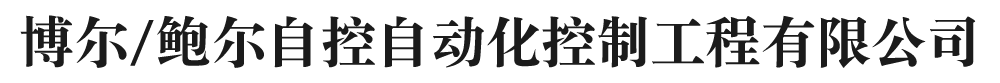 博尔/鲍尔自控自动化控制工程有限公司